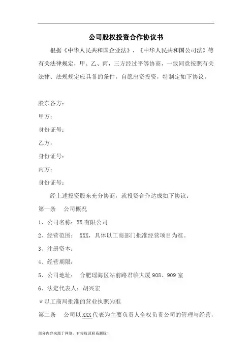 公司股权投资合作协议书最新版