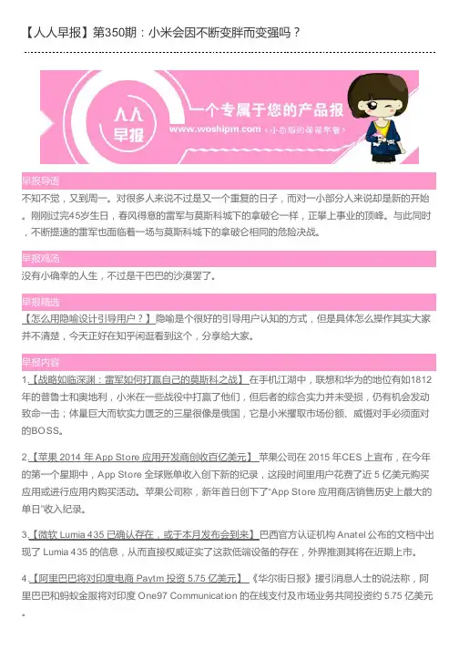【人人早报】第350期：小米会因不断变胖而变强吗？