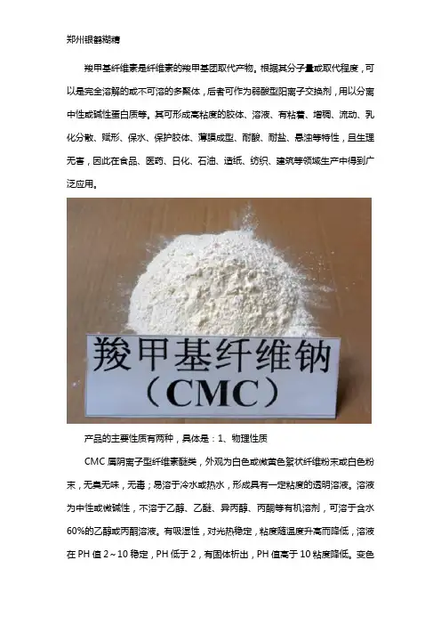 羧甲基纤维素的主要性质