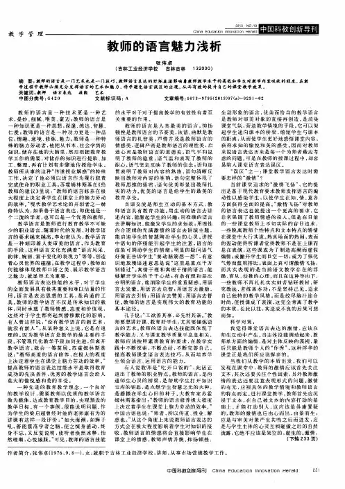 教师的语言魅力浅析
