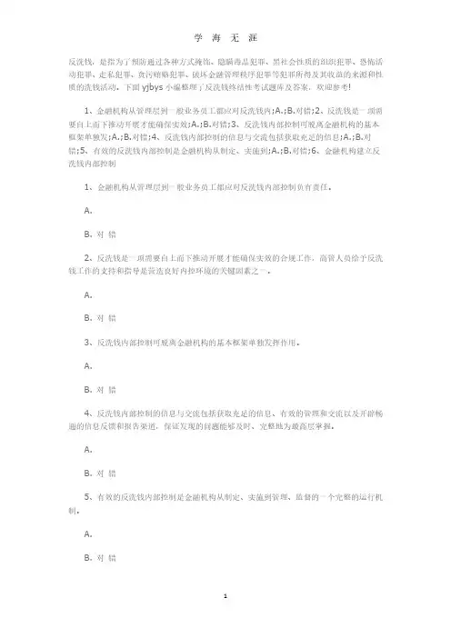 反洗钱终结性考试题库及答案(2020年8月整理).pdf