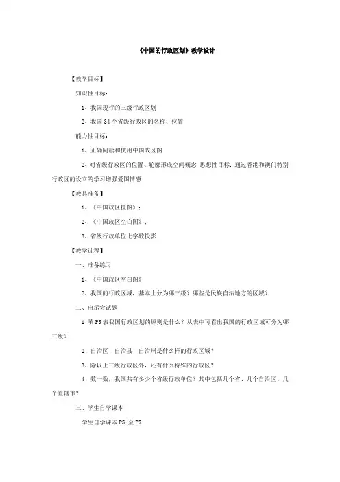中国的行政区划教学设计