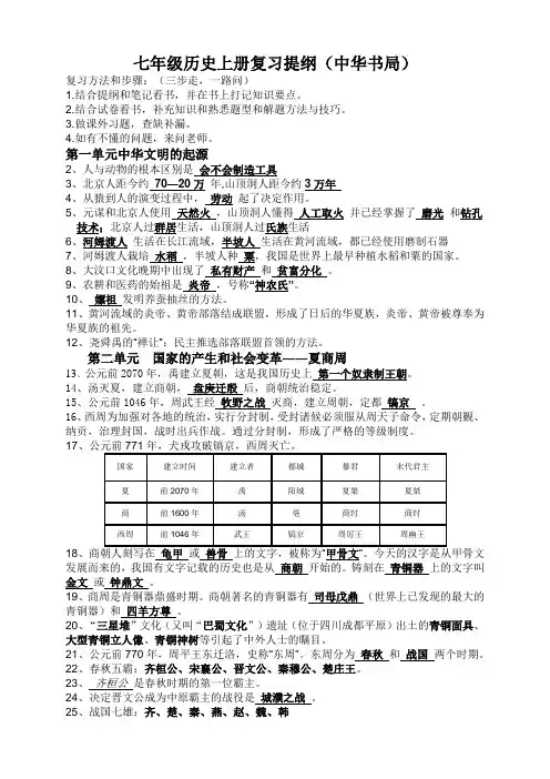 七年级历史上册复习提纲(中华书局)