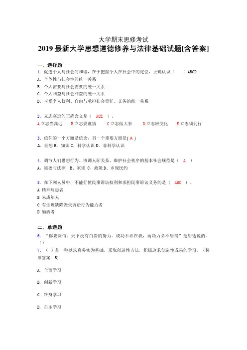 最新版精选2019大学《思修》期末完整题(含答案)