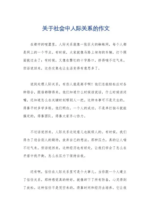 关于社会中人际关系的作文