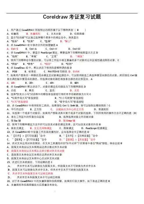 coreldraw复习题(新)改