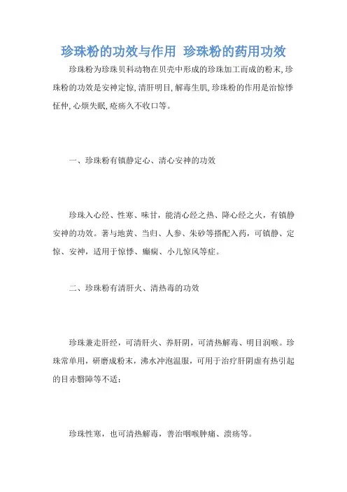 珍珠粉的功效与作用 珍珠粉的药用功效