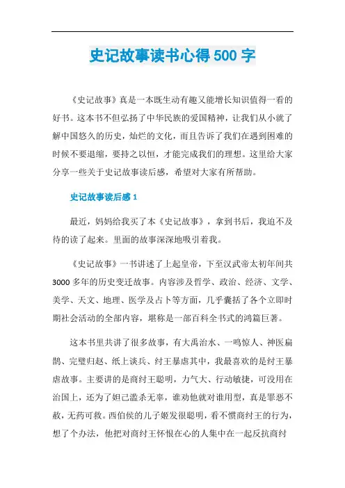 史记故事读书心得500字