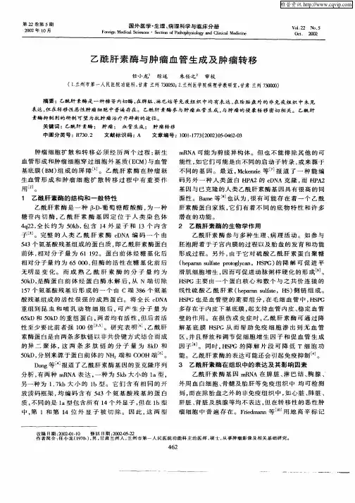 乙酰肝素酶与肿瘤血管生成及肿瘤转移
