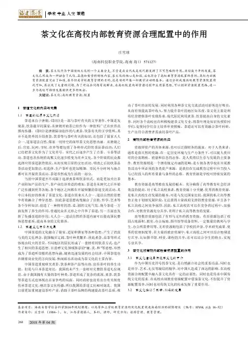 茶文化在高校内部教育资源合理配置中的作用