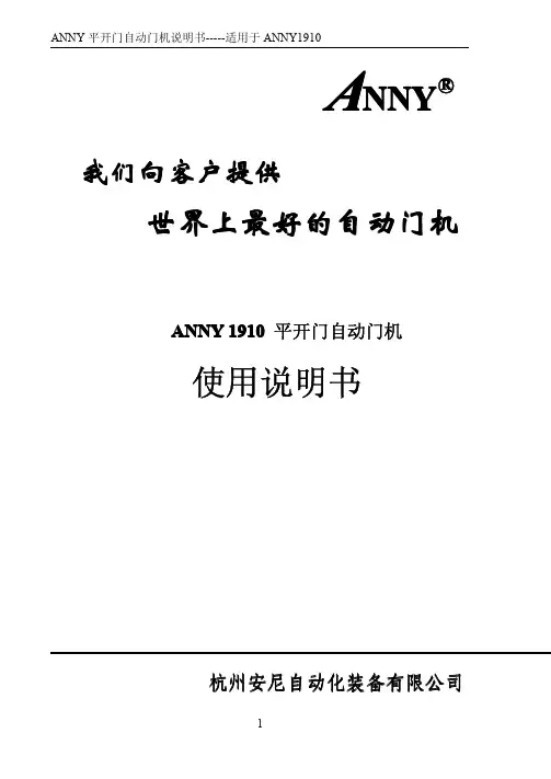 安尼开门机1910中文说明书