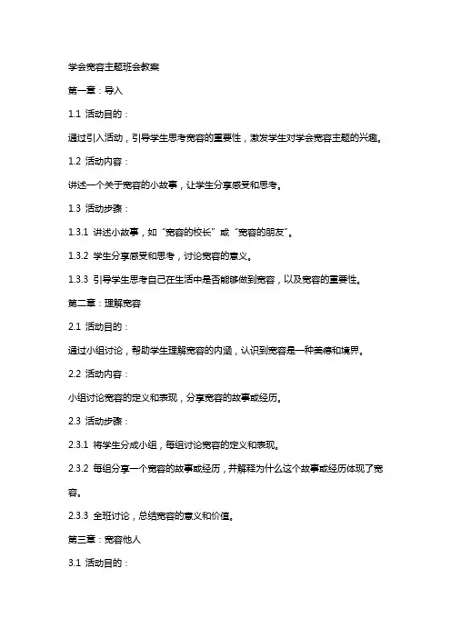 “学会宽容”主题班会教案