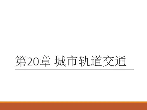 第20章 城市轨道交通