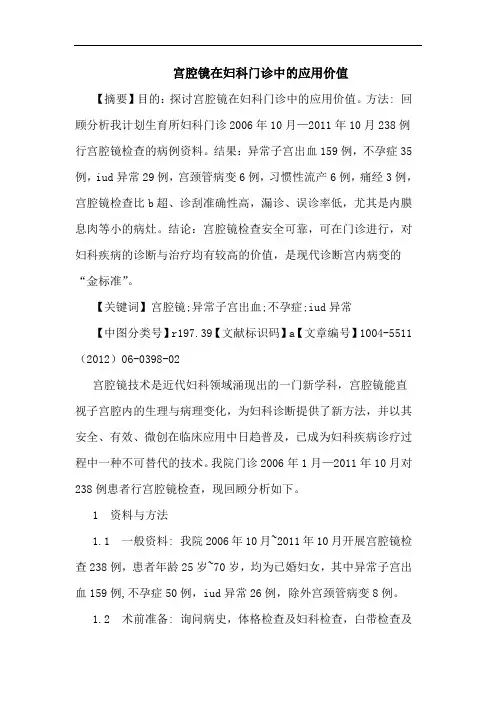宫腔镜在妇科门诊应用价值论文