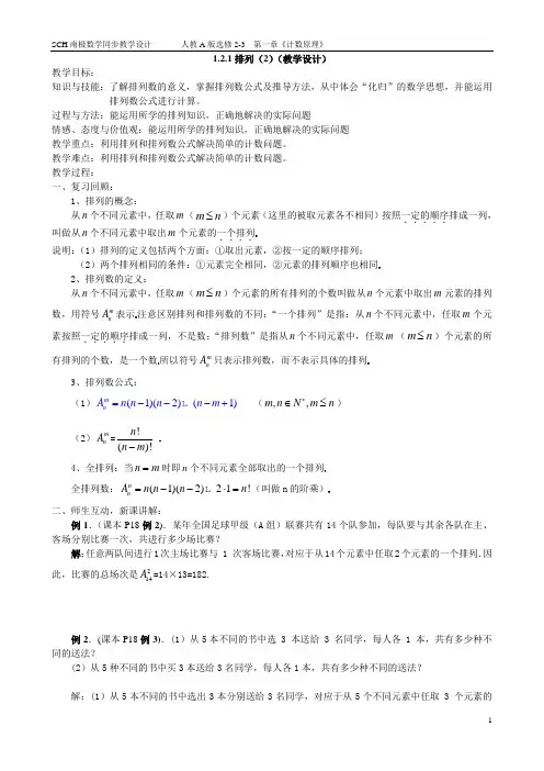 1.2.1排列(2)(教学设计)