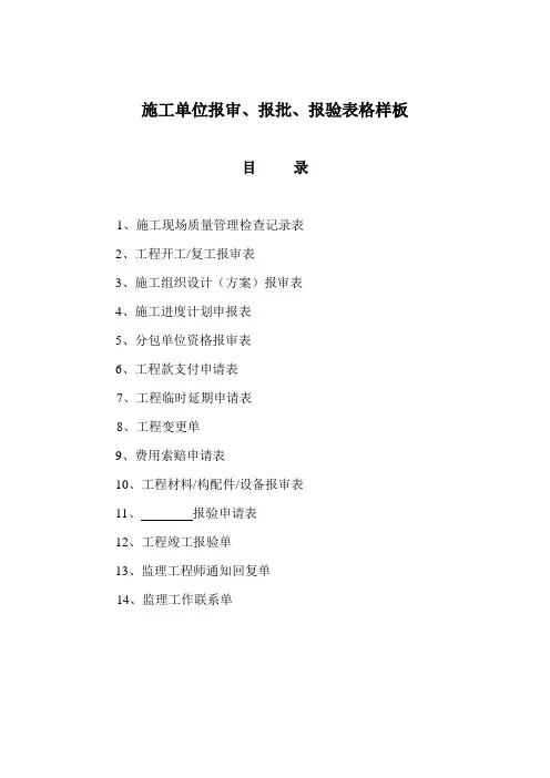 施工单位报审报批报验表格样板