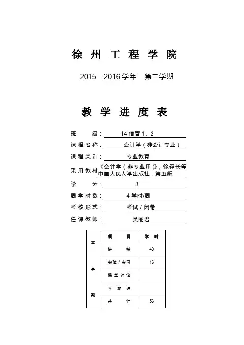 会计学-非专业徐州工程学院教学进度表(2014信管)2.1 2015-2016(2)教学进度表