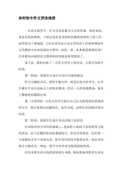 农村初中作文评改浅尝-最新资料