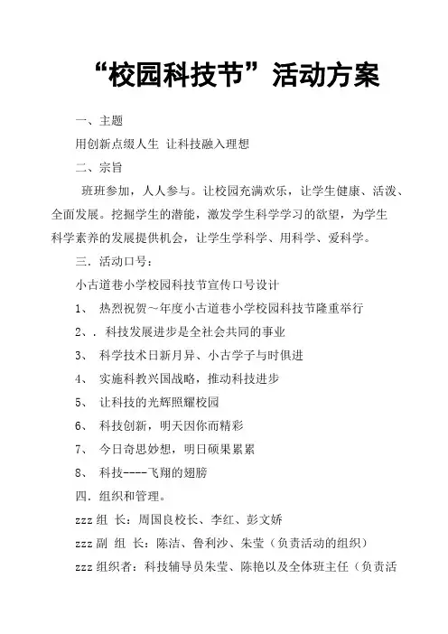 “校园科技节”活动方案