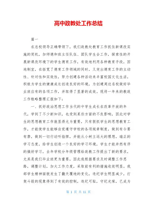 高中政教处工作总结