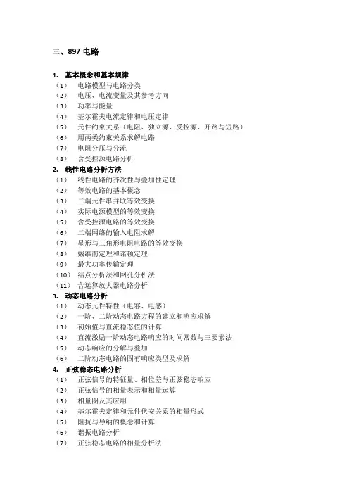 北京交通大学897电路2021年初试大纲