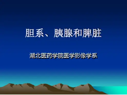 胆系胰腺和脾脏影像诊断