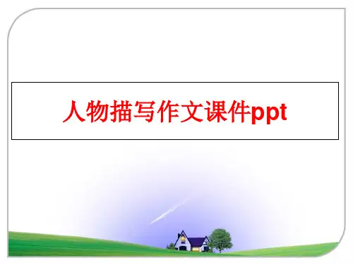 【精品】人物描写作文课件pptPPT课件