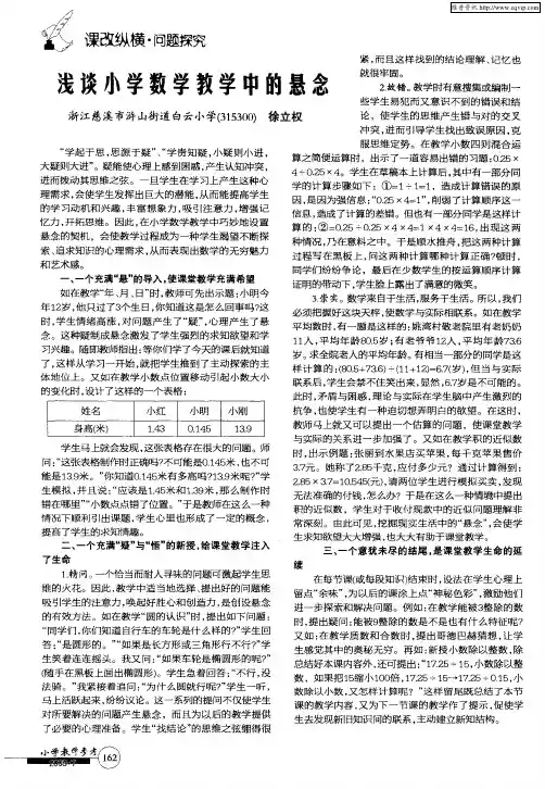 浅谈小学数学教学中的悬念
