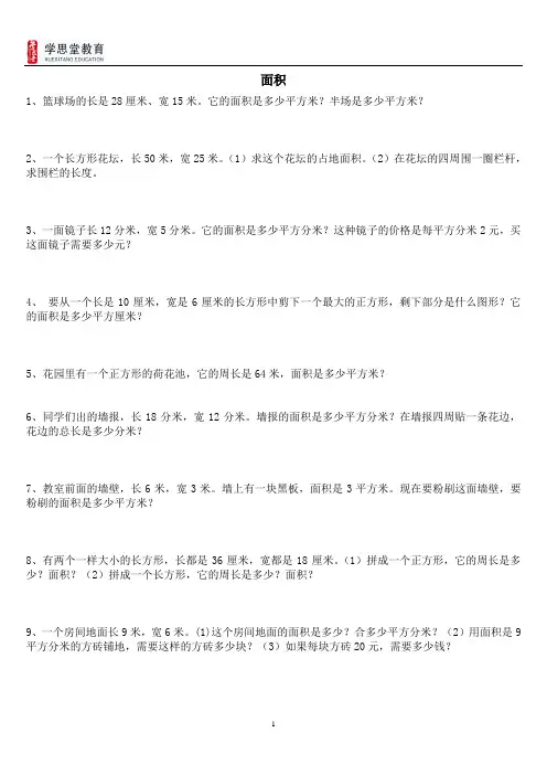 小学三年级下学期数学面积应用题 3