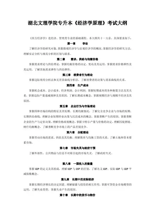 2014湖北文理学院专升本《经济学原理》考试大纲和样卷
