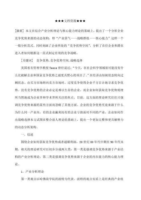 企业战略 企业的竞争优势来源及其战略选择