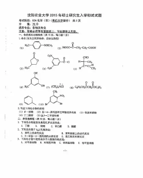 沈阳农业大学2015年《624化学(农)》考研专业课真题试卷