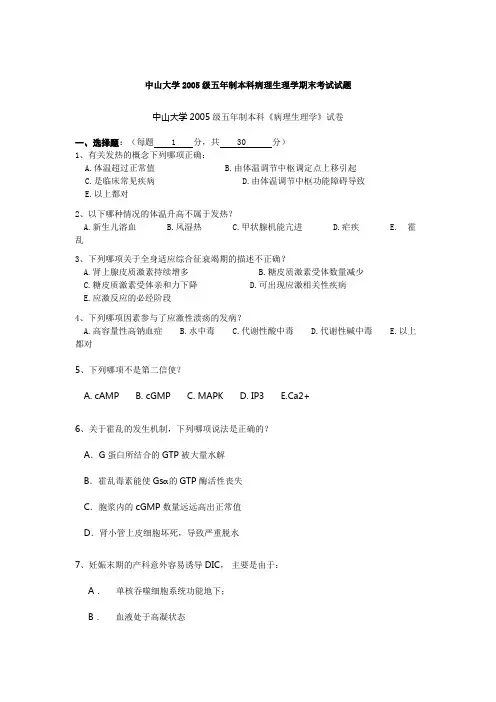 中山大学2016级五年制本科病理生理学期末考试试题