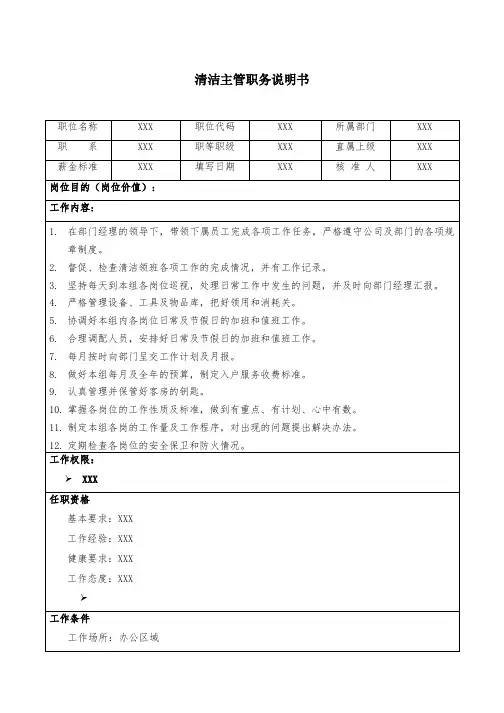 清洁主管职务说明书