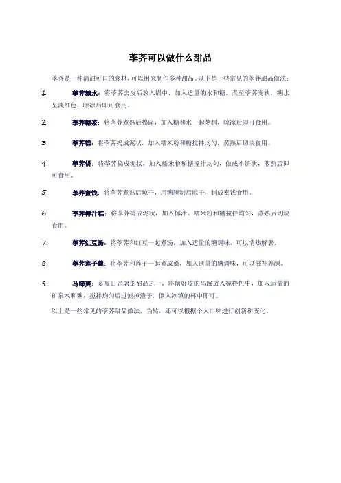 荸荠可以做什么甜品