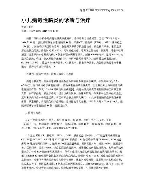 小儿病毒性脑炎的诊断与治疗