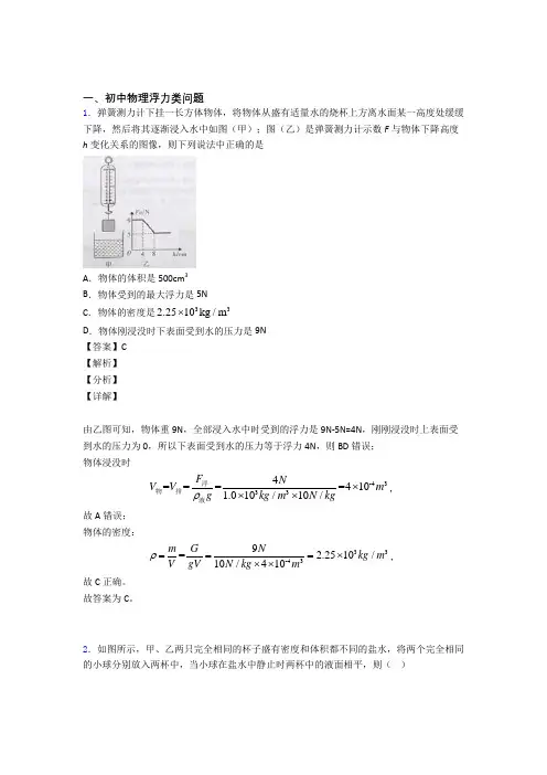 2020-2021 中考物理(浮力类问题提高练习题)压轴题训练及答案