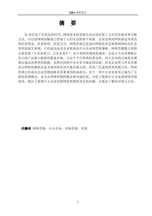 中小企业网络营销研究-MBA课程论文