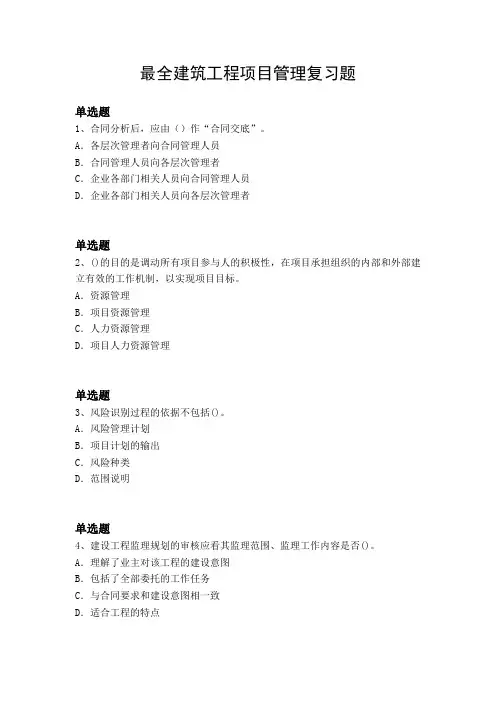 最全建筑工程项目管理复习题