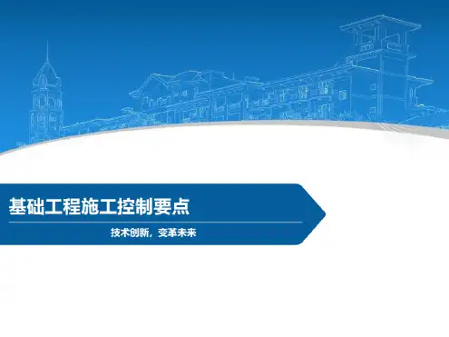 基础工程施工控制要点(24页)