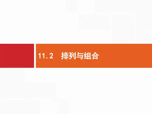 2020版高考数学北师大版(理)一轮复习课件:11.2 排列与组合