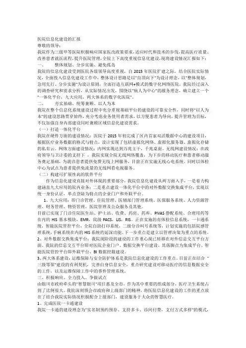 医院信息化建设的汇报