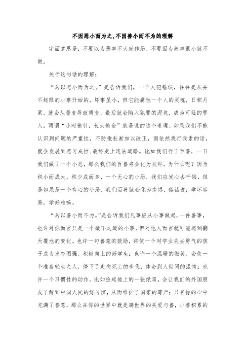 不因恶小而为之,不因善小而不为的理解