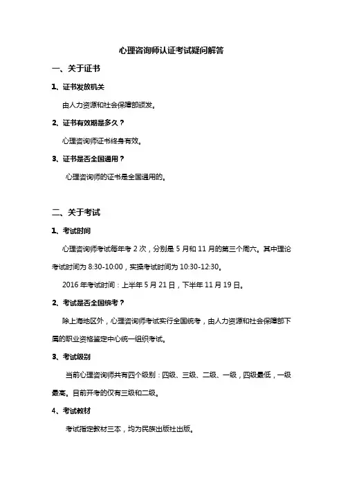 心理咨询师考试疑问解答汇总