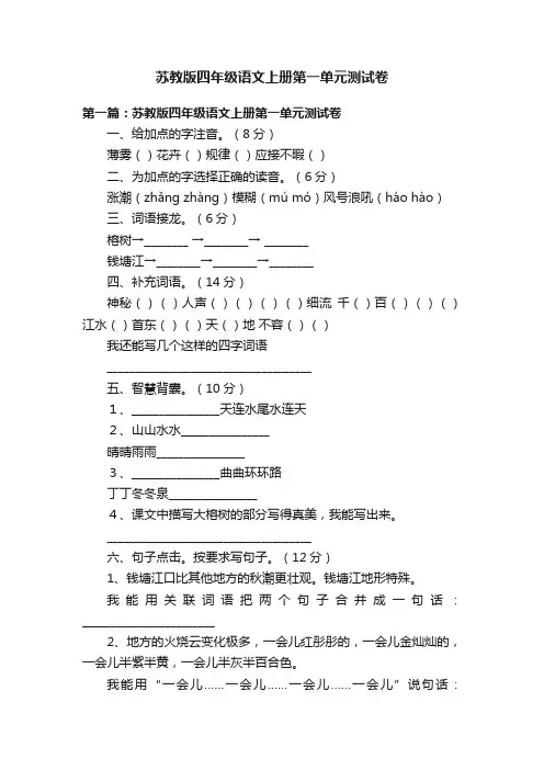 苏教版四年级语文上册第一单元测试卷
