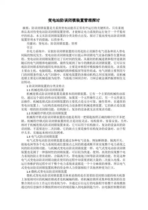 变电站防误闭锁装置管理探讨