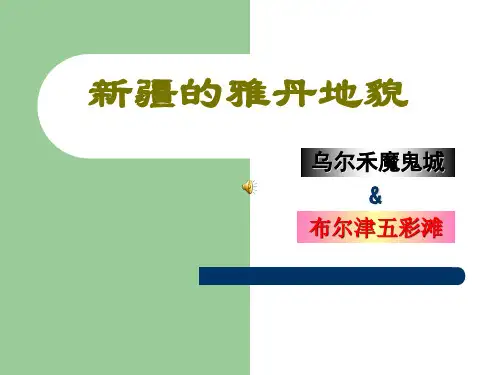 雅丹地貌演示教学