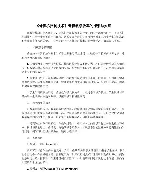 《计算机控制技术》课程教学改革的探索与实践