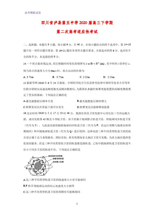 四川省泸州市泸县第五中学2020届高三下学期第二次高考适应性考试物理试题