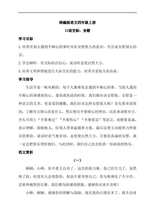 统编版语文四年级上册口语交际：安慰  指导范例+素材